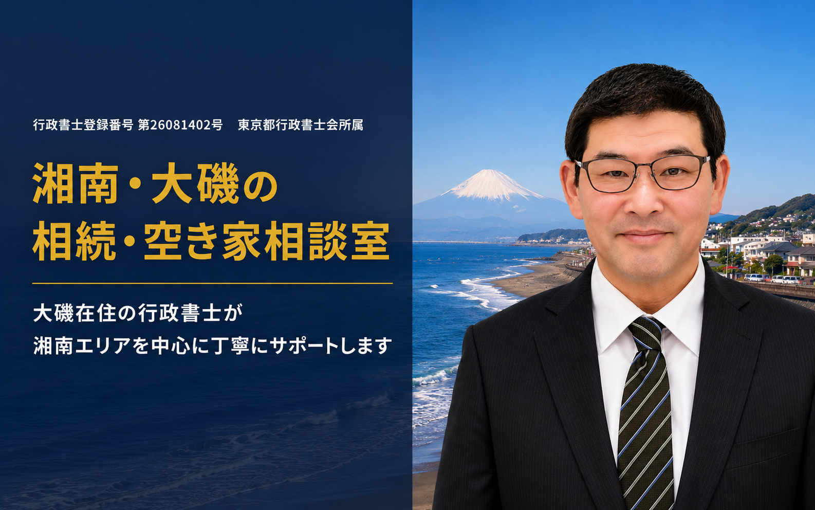 湘南・大磯の相続・空き家相談室