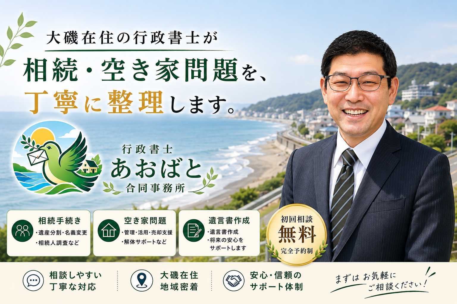 湘南・大磯の相続・空き家相談室