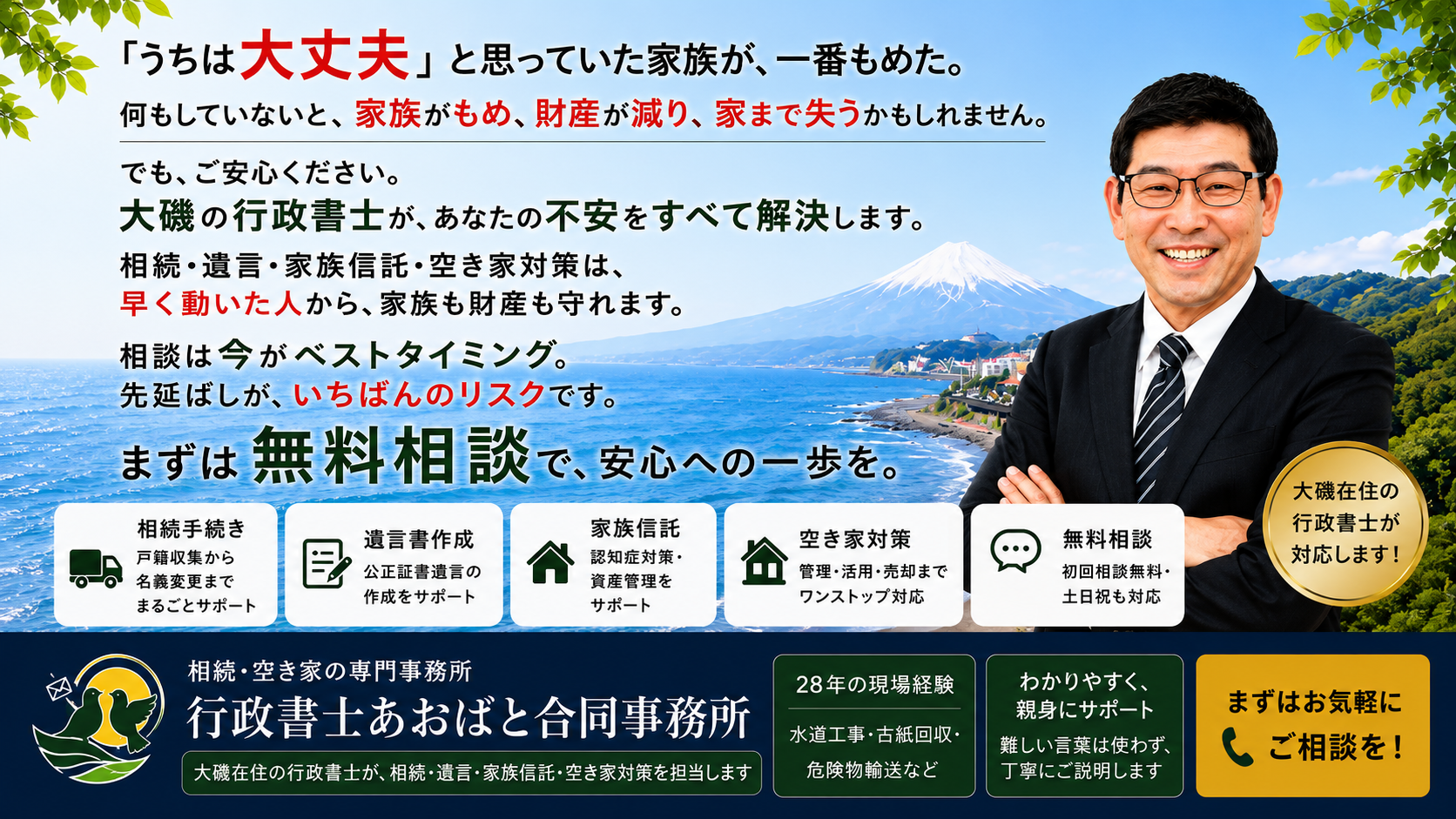 湘南・大磯の相続・空き家相談室